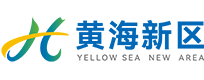 黄海新区,黄海新区管委会,盐城黄海新区,多重国家战略交汇叠加区,盐城市重特大项目主要承载地